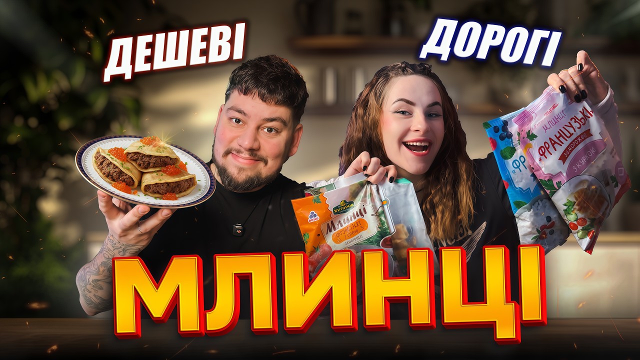 Тест заморожених млинців. Найдешевші виграють проти Найдорожчих!?