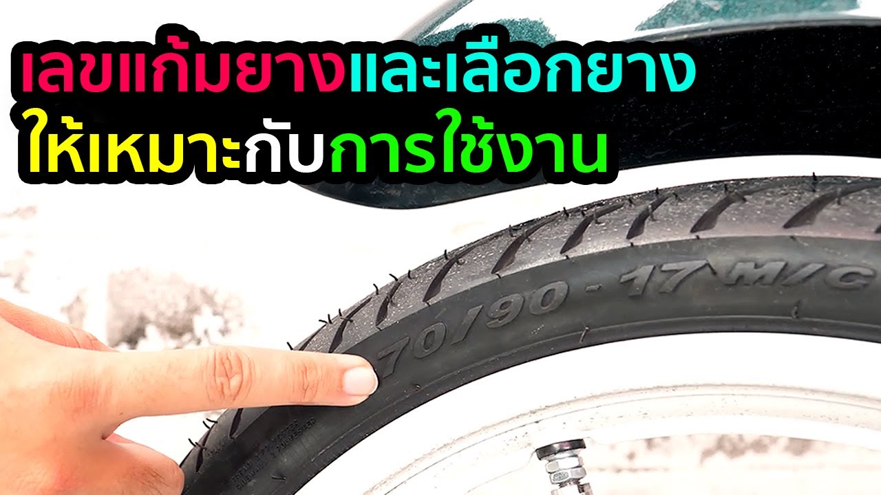 เลือกยางให้เหมาะกับรถคุณ