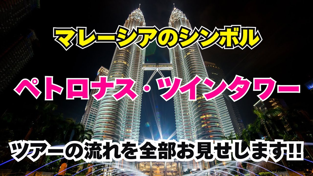 【マレーシアの絶景】ペトロナス・ツインタワーの展望台ツアーを超細かくレビューしてみた♪