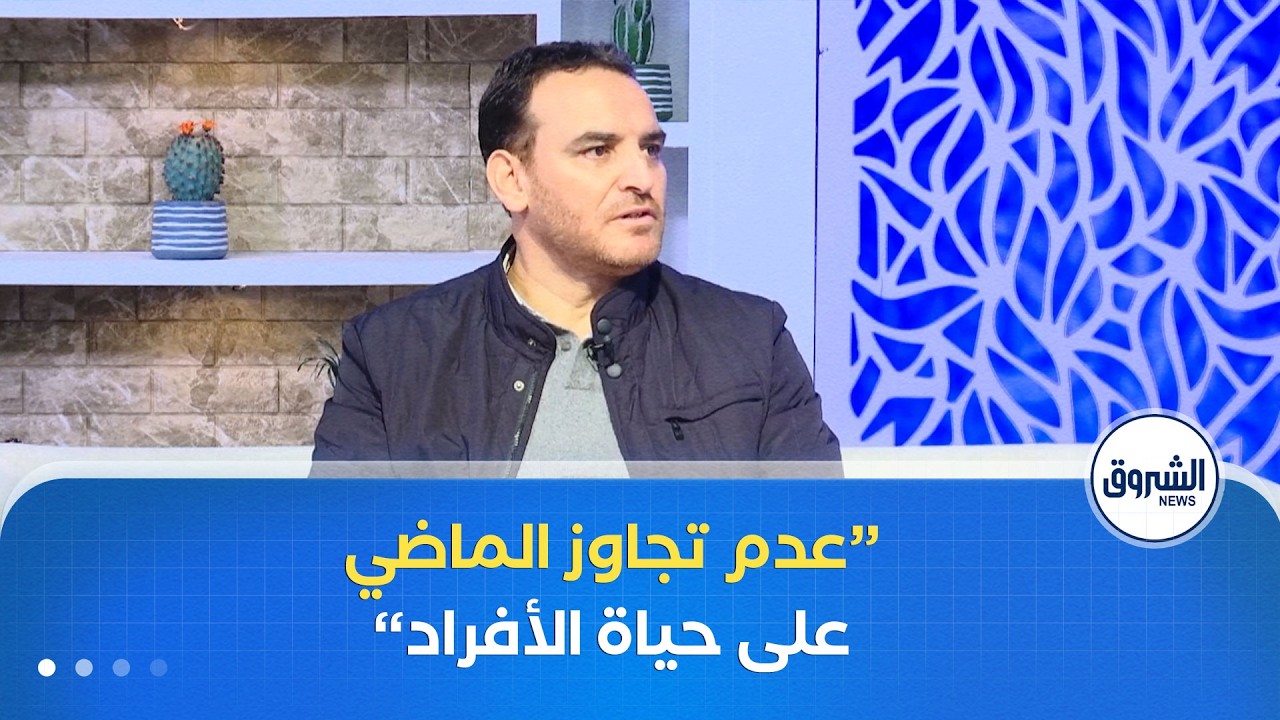 الشروق مورنينغ| عدم تجاوز الماضي.. قراءة إجتماعية في تأثير الظاهرة على استمرارية حياة الأفراد