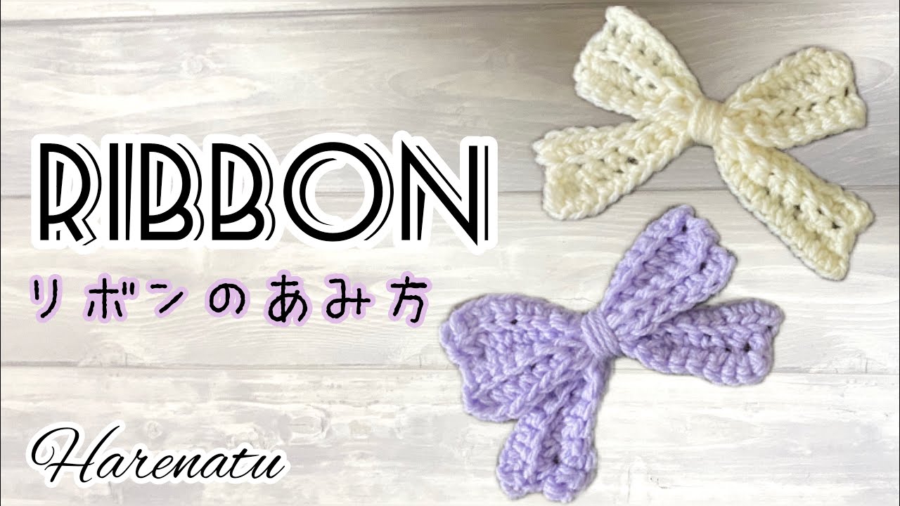 簡単リボンの編み方【かぎ針編み•初心者さんにも】はれなつ