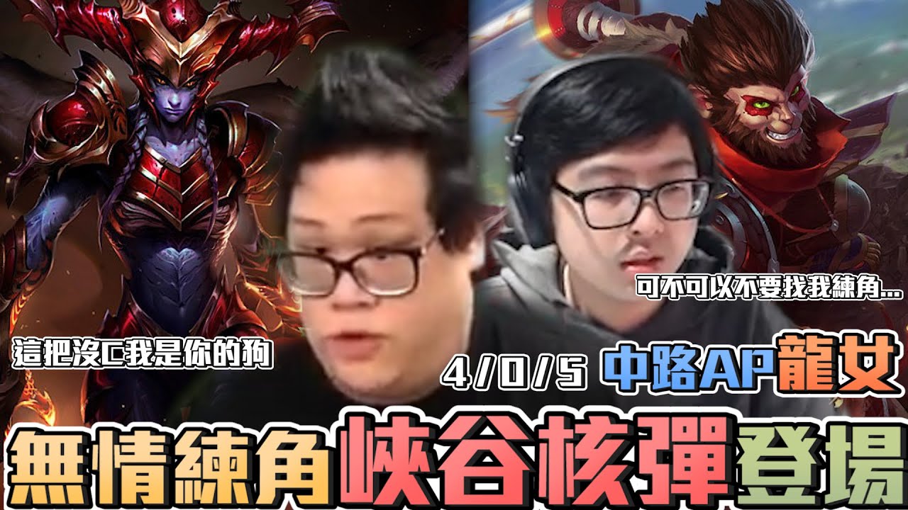 【Stanley】中路AP核彈龍女初登場！表面兄弟雙排一起練角？？這把沒C我就是丁特的狗！超爛輔助喊15投？後期就閉嘴了...當年也一堆人說41分推沒用啊？那些史黑他們講的話能信嗎？
