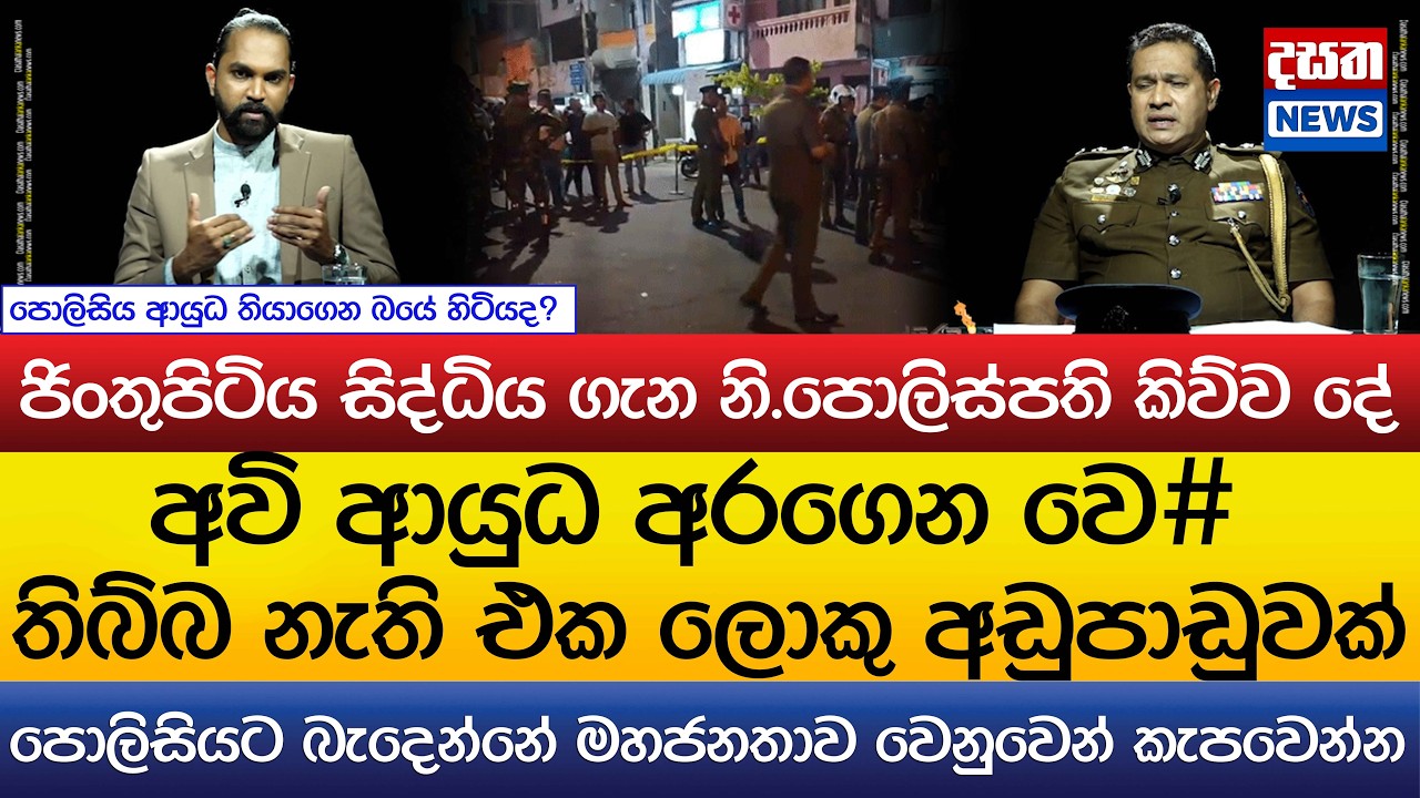 ජිංතුපිටිය සිද්ධියේදී පොලිසිය ආයුධ තියාගෙන බයේ හිටියද?..වෙ# තිබ්බ නැති එක ලොකු අඩුපාඩුවක්