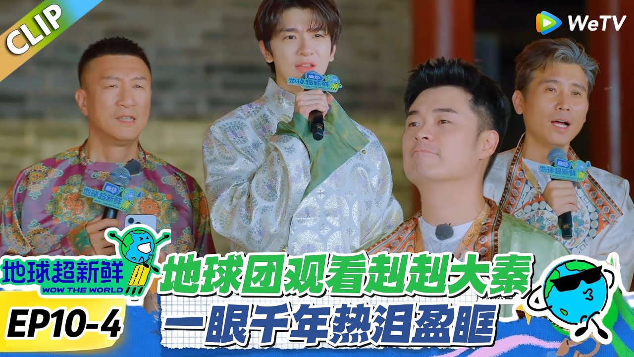 【地球超新鲜】EP10-4：地球团观看赳赳大秦！一眼千年热泪盈眶！#地球超新鲜 #孙红雷 #李乃文 #陈赫 #刘宇宁 #龚俊 #陈星旭 #王玉雯