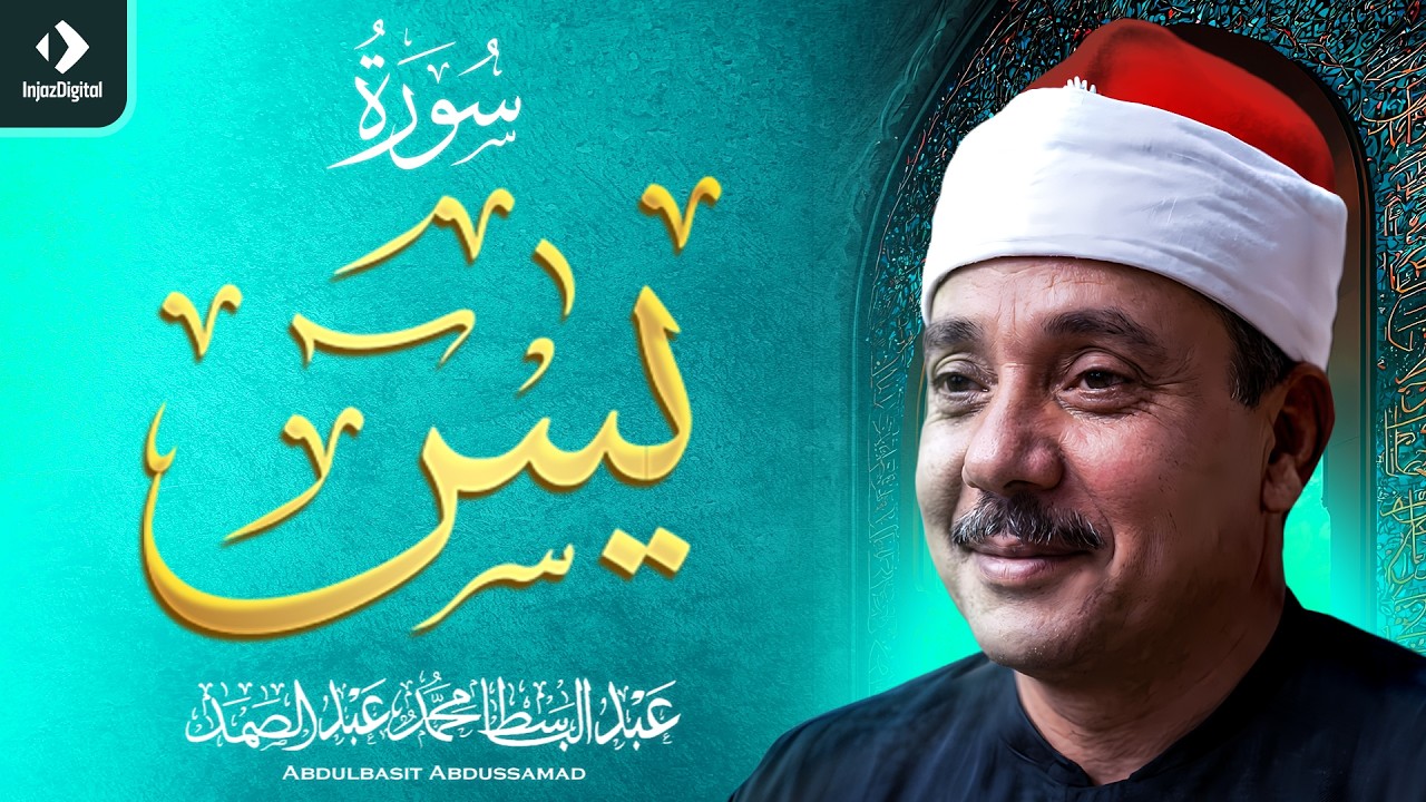 سورة يس | عبد الباسط عبد الصمد