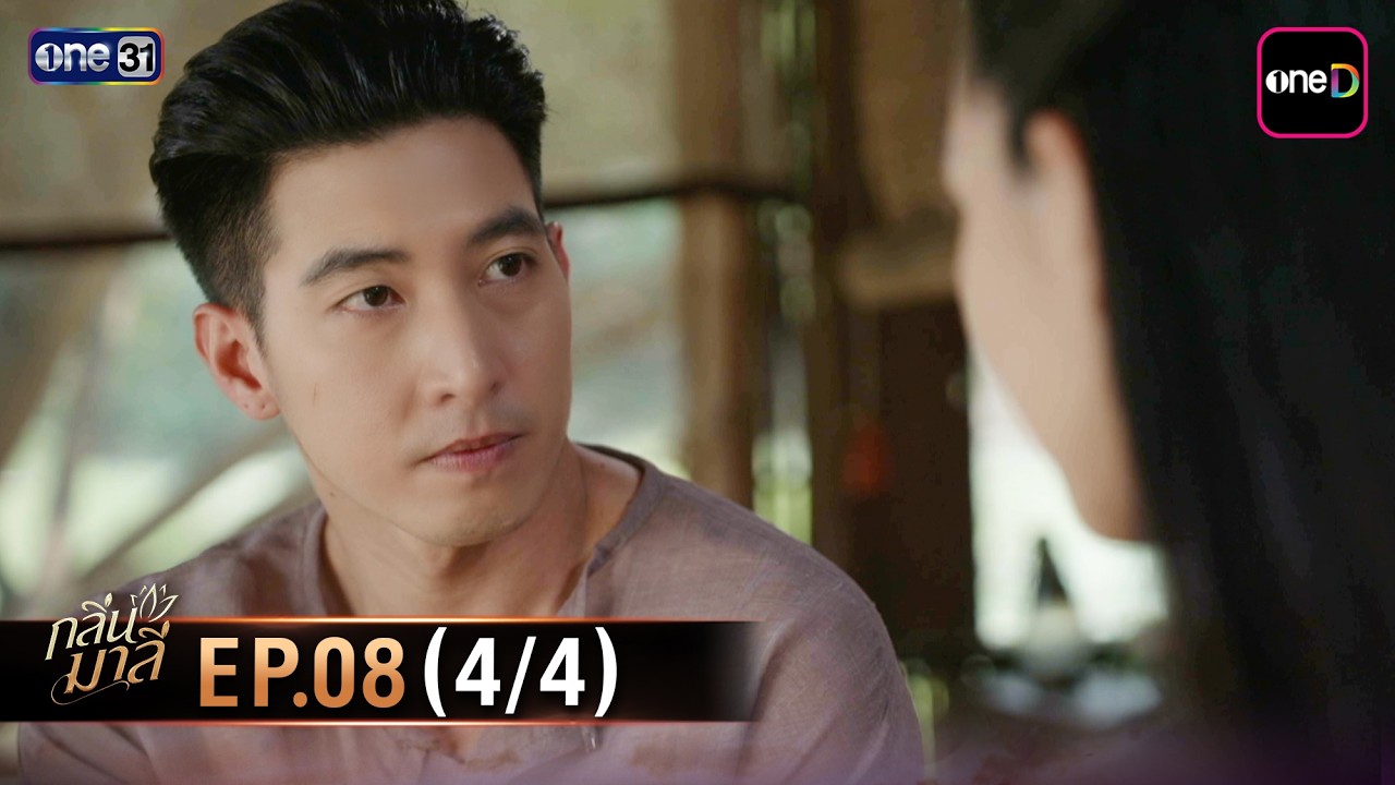 กลิ่นมาลี | Ep.08 (4/4) | 19 มี.ค. 69 | one31