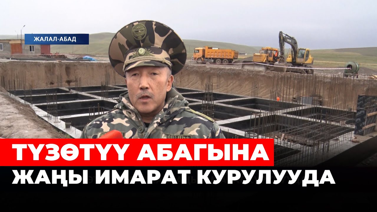 Жалал-Абад шаарынын чок ортосунда жайгашкан түзөтүү абагы шаар аймагынан көчүрүлөт