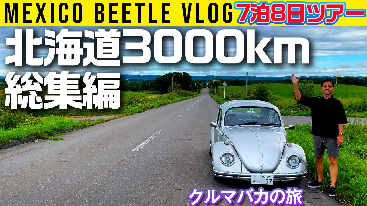 【北海道クルマバカの旅  総集編】ウナ丼、空冷ビートルでず～～～っと走る【ドライブSPL】