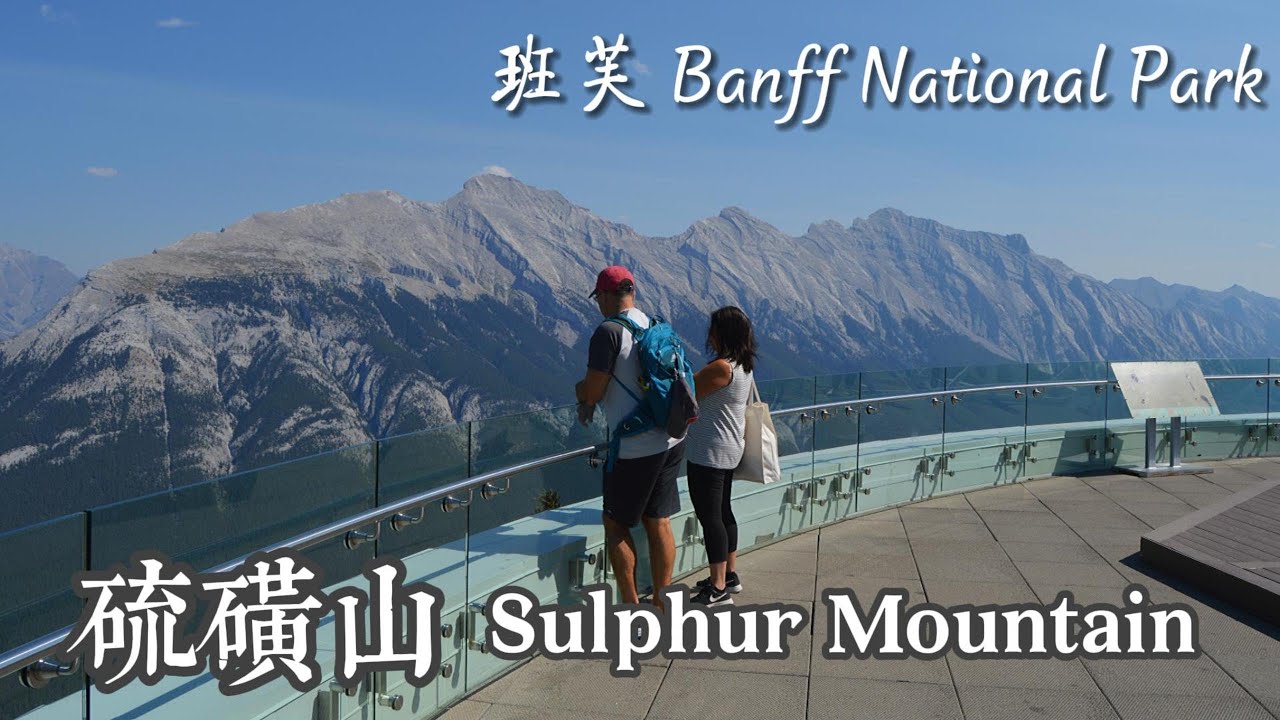 大王让我来巡山 Sulphur Mountain 健步硫磺山 | Banff National Park 班芙国家公园 4 天自驾露营
