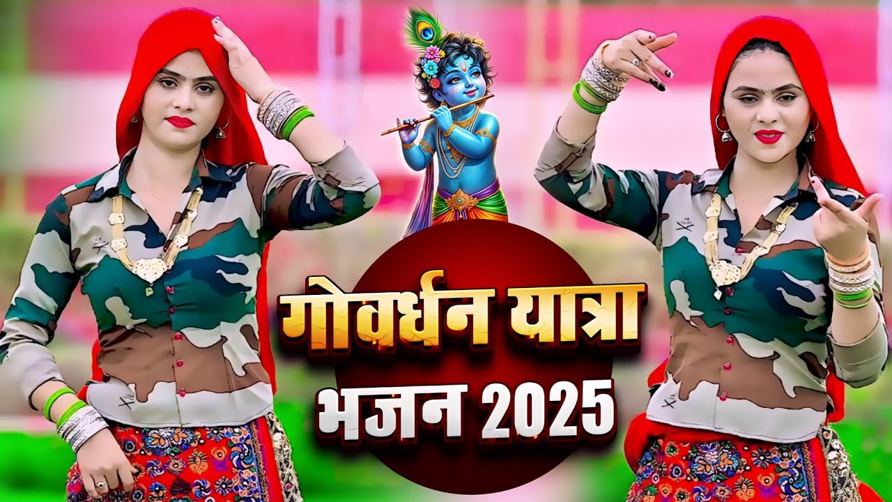 🚩गोवर्धन यात्रा डीजे सोंग || जावै तो कान्हा वरसाने ले आईयो डिबिया काजल की || Le Aiyo Dibiya Kajal Ki