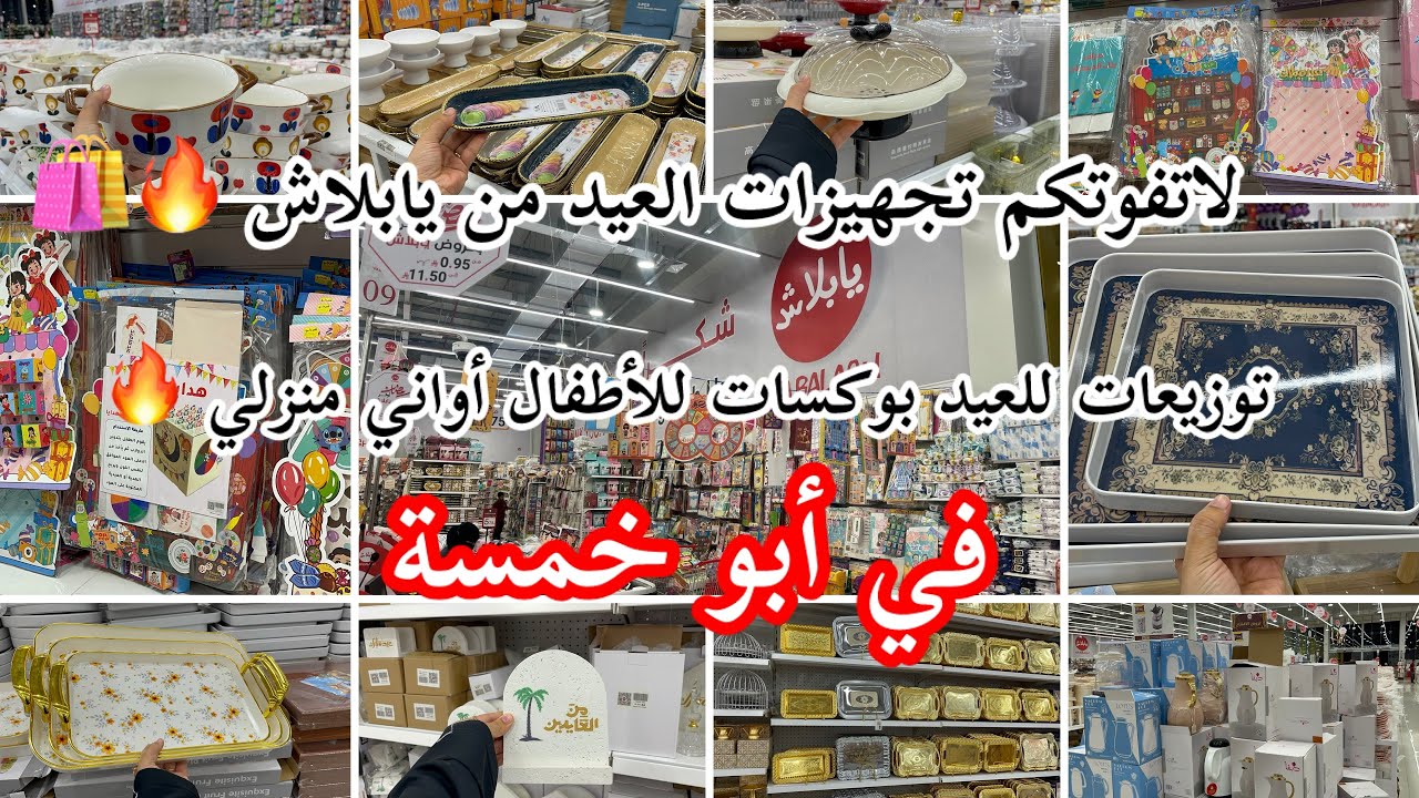 تجهيزات وتوزيعات العيد🛍من أبو خمسة في يابلاش🔥الفرع الجديد/توزيعات للعيد واواني منزلية  تبدا من 5ريال