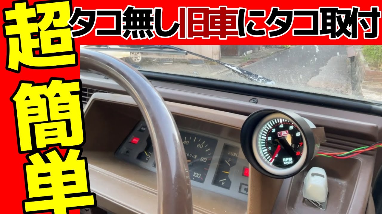 【旧車】タコなし車両にタコ付ける！先輩からもらったタコメーター☆Attach a tachometer! The tachometer I got from my senior ☆　JDM