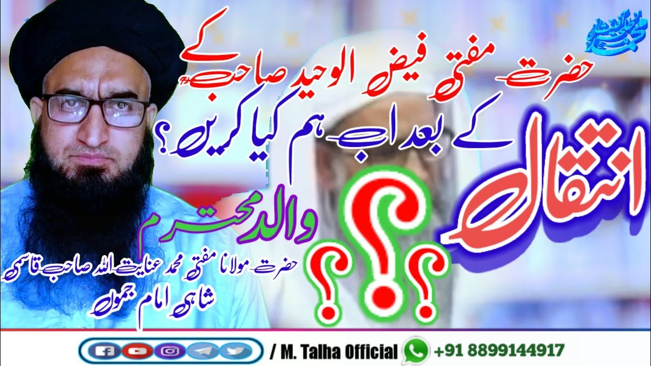 Hazrat Mufti Faizul Waheed Sb Ki Wafat Ke Baad Ab Ham Kya Karen?||By Mufti Inayatullah Qasmi...