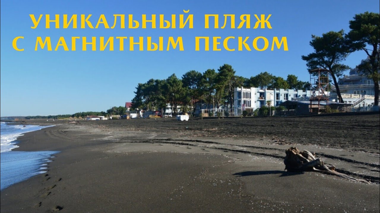 Уреки - место где лечатся чёрным песком