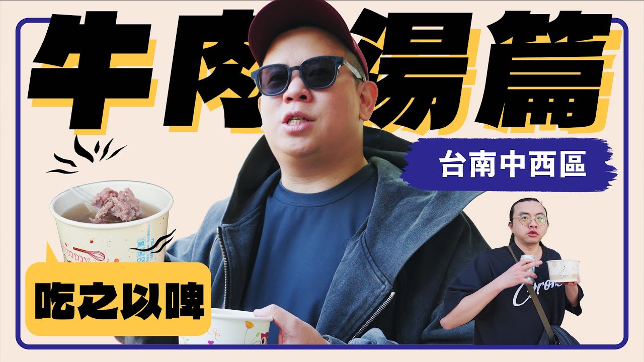 哼，台南中西區牛肉湯配啤酒決定戰 ?!｜恩熙俊｜吃之以啤｜