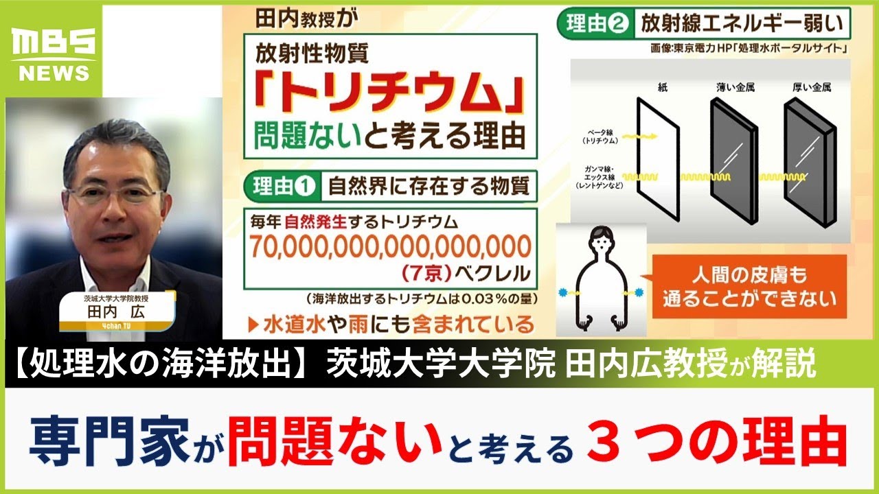 【処理水の海洋放出】「問題ない」３つの理由を専門家が解説『自然界に存在・放射線エネルギー弱い・体内に入っても排出』そして「科学的情報で判断を」と訴え【MBSニュース解説】（2023年8月25日）