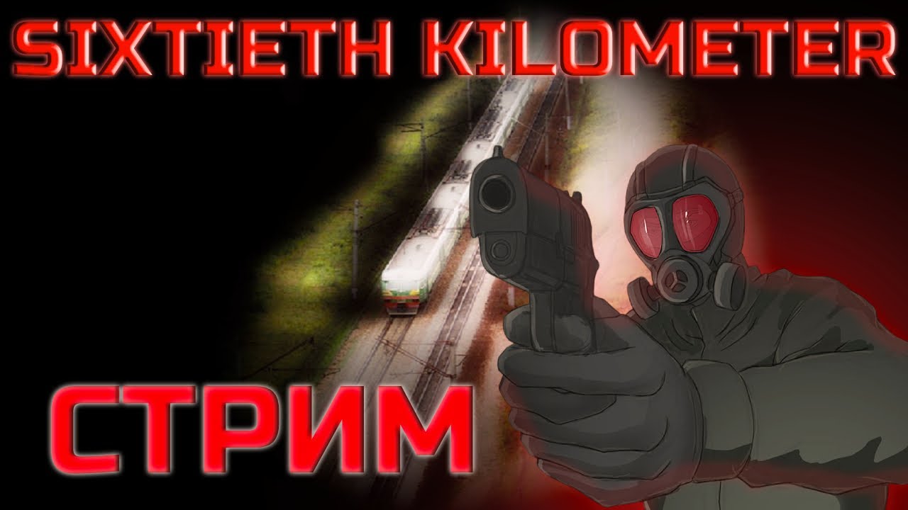 ☠️ Розовый Туман - ПЛОХОЙ ЗНАК! НЕ ВЫХОДИ С ПОЕЗДА ЧТОБЫ НЕ УМЕРЕТЬ | Sixtieth Kilometr