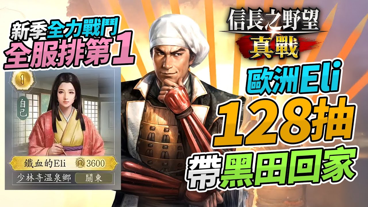 《信長之野望真戰》歐洲Eli【128抽 】黑田官兵衛 帶回家，認真玩「全服第1名」第2季 Part1 (中文字幕)