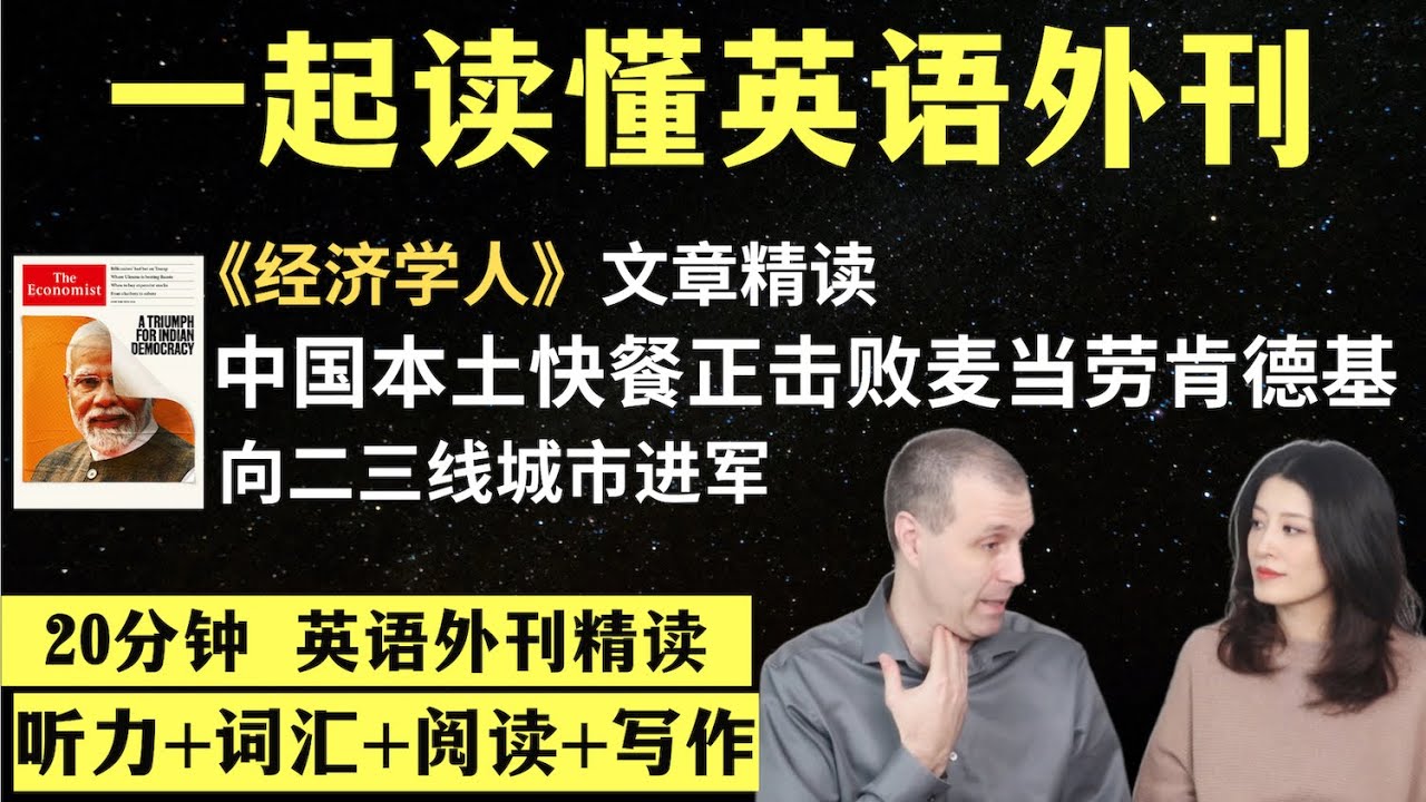 中国本土品牌正击败洋快餐｜英语外刊精读｜词汇量暴涨｜英语阅读｜英语听力｜英文写作｜一起读懂美国新闻｜趣味学英语｜《经济学人》文章精读｜外刊精读第79期