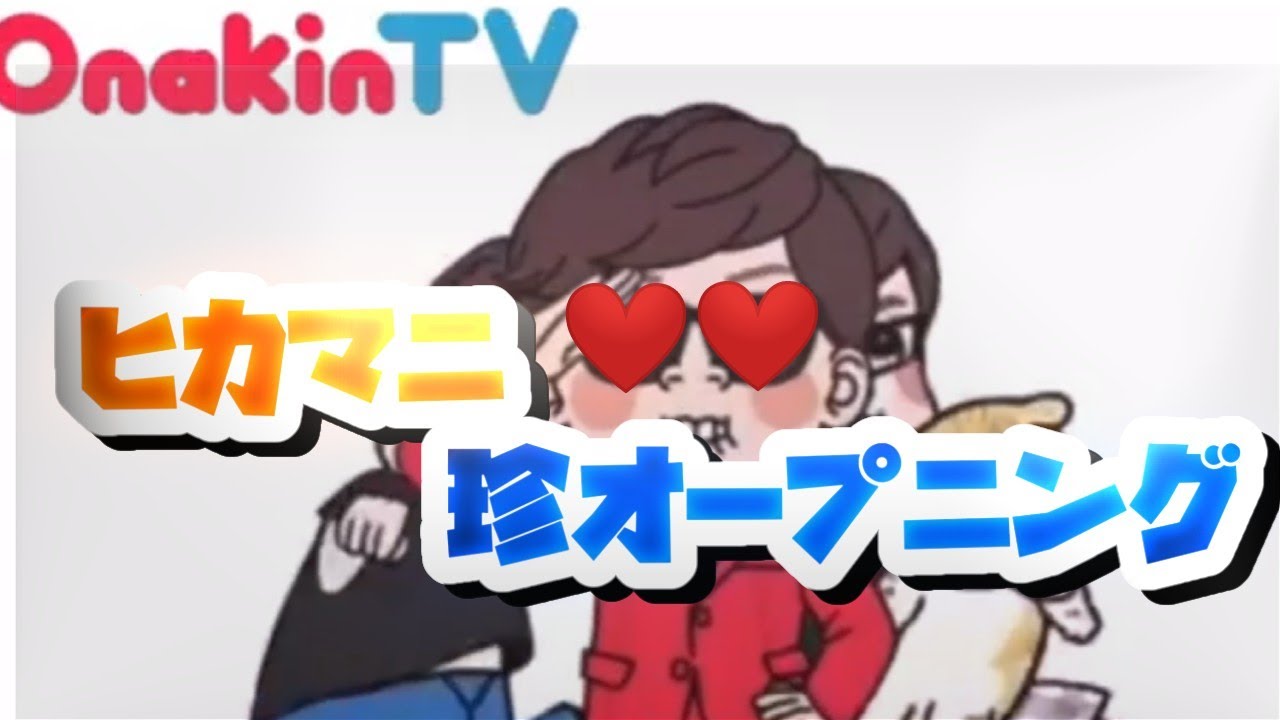 ヒカマニ珍オープニング&珍エンディング