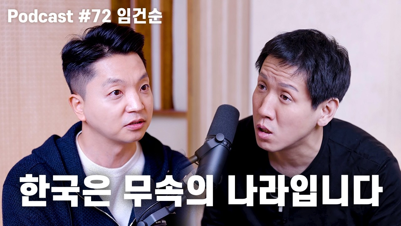 임건순: 정치무당 김어준, 노무현과 세월호, 광주정신, 조선식 PC주의, 젠더할당제, 미국의 정신 | 노태정 팟캐스트 #72