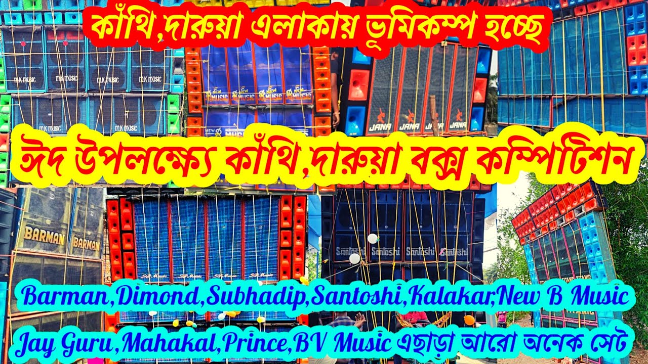Eid Special Contai,Daruya Box Competition।All Rcf Box Competition।Contai All Box Competition