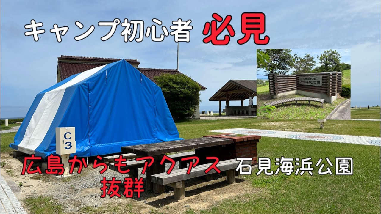 【石見海浜公園】【キャンプ初心者】【広島からアクセス抜群】オートキャンプ場やケビン村を散策