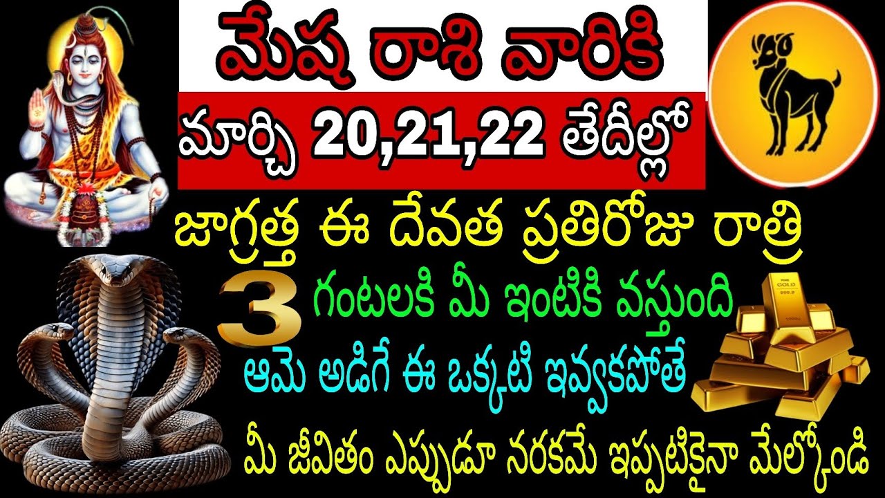 మేష రాశి వారికి మార్చి 20,21,23తేదీల్లో జాగ్రత్త ఈ దేవత ప్రతిరోజు రాత్రి 3 గంటలకి మీ ఇంటికి వస్తుంది