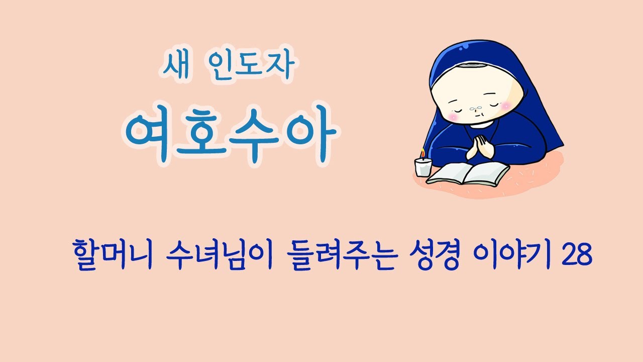 [할머니 수녀님이 들려주는 성경 이야기] 28 새 인도자 여호수아