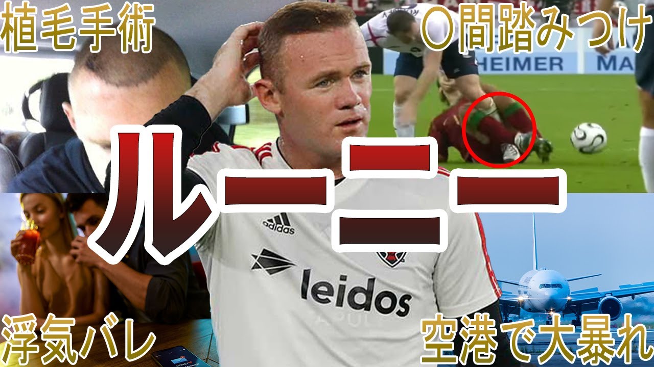 【悪童】ルーニーの面白・衝撃エピソード50選