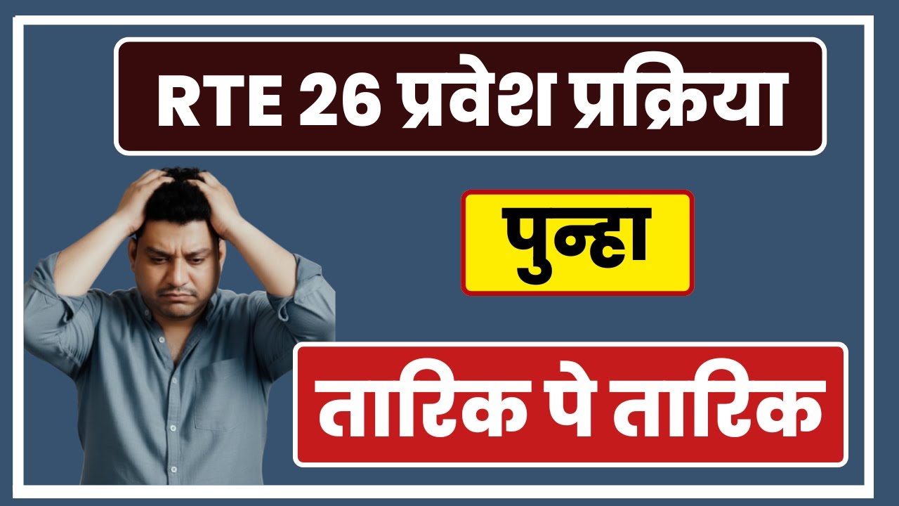 RTE 2026 date I RTE online application I RTE DateI RTE online apply #freeeducation #rte #retdate