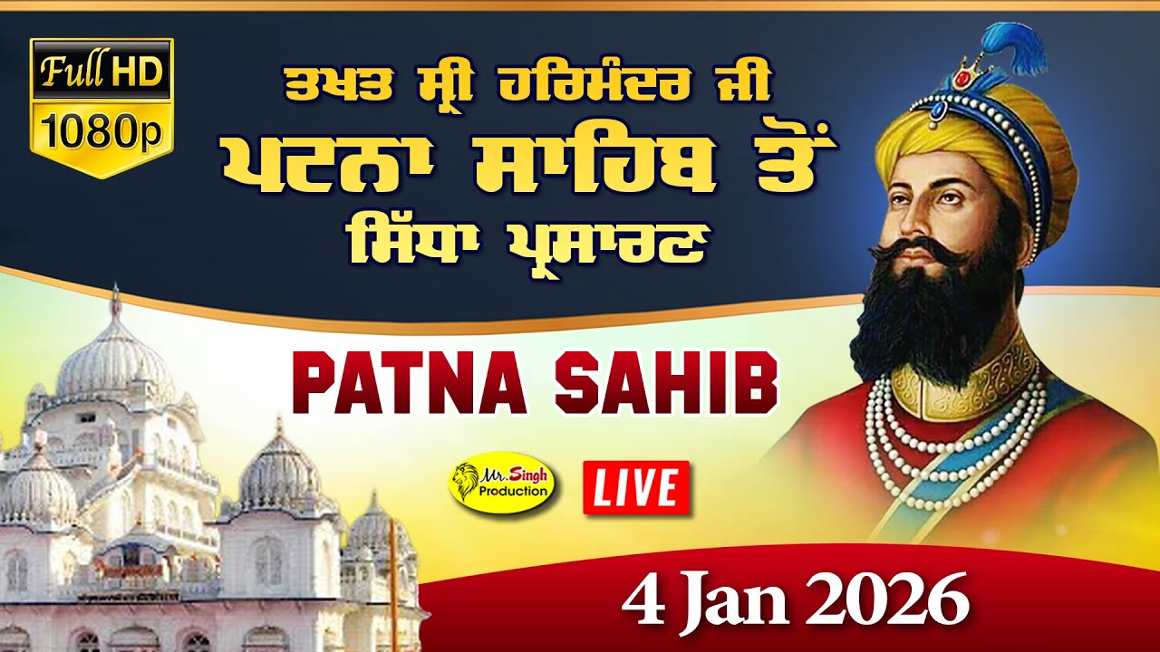 Live Patna Sahib Takhat Sri Harimandir Ji Patna Sahib ਅਤੇ ਕਥਾ ਵਿਚਾਰ | 5 jan 2026
