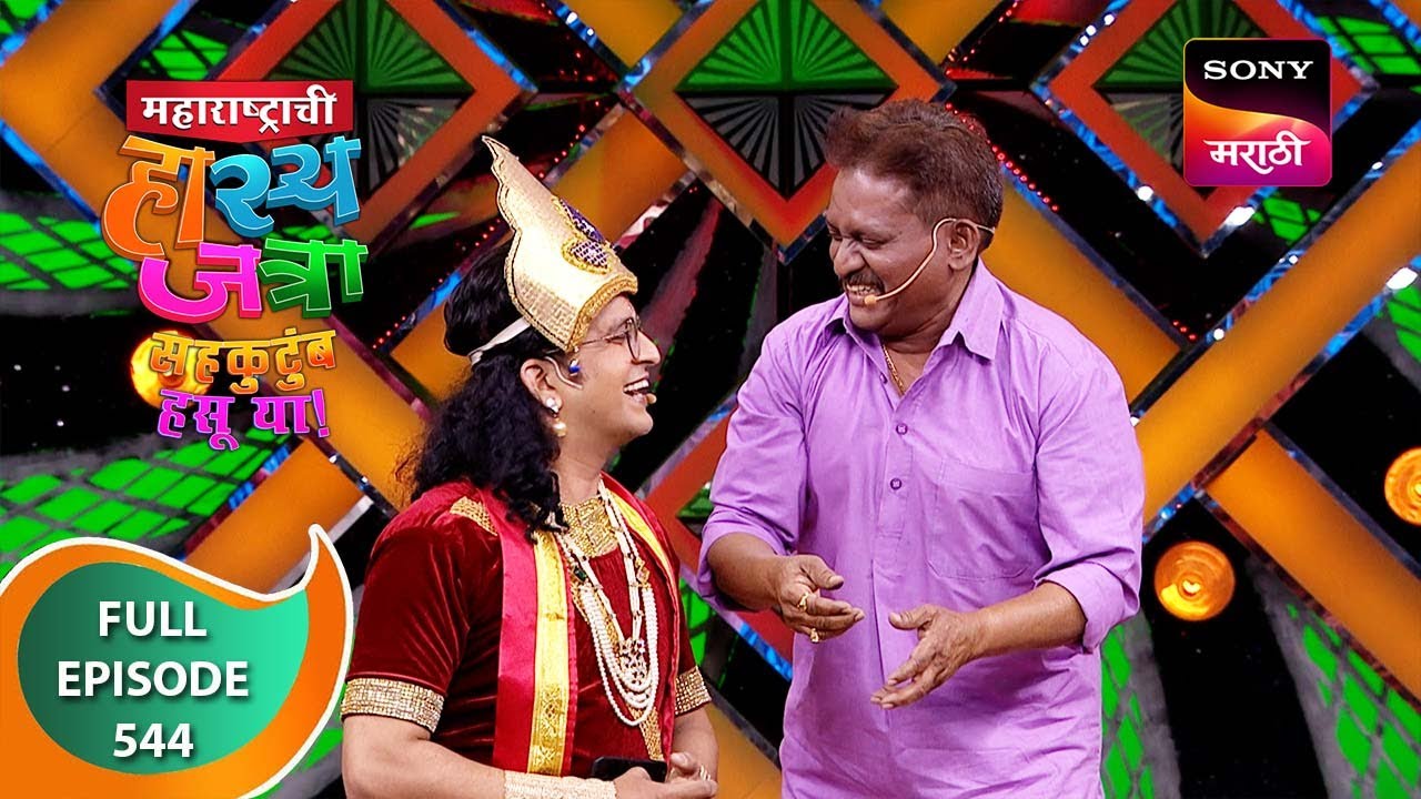Maharashtrachi HasyaJatra - महाराष्ट्राची हास्यजत्रा - Ep 544 - Full Episode - 2 Dec 2023