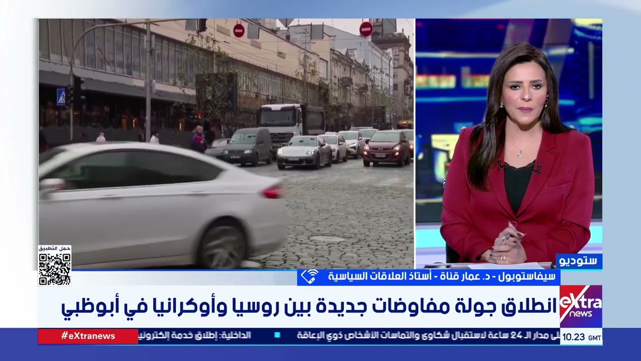 د. عمار قناة يتحدث عن تفاصيل جولة المفاوضات الجديدة بين روسيا وأوكرانيا في أبوظبي