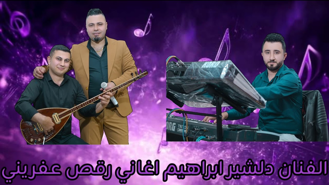 من اجمل واقوى حفلات اعراس عفرين مع الفنان دلشير ابراهيم اورك شيرو جان بزق رشيد داوود زرنا ياسر 2025