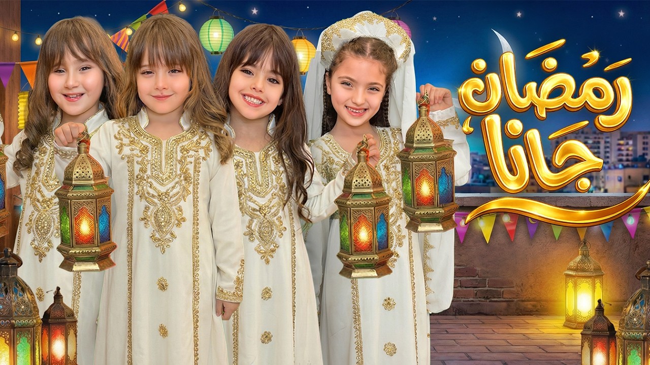 كليب رمضان جانا 🌙 | ملك وماريا وكاتاليا نايا ويارا
