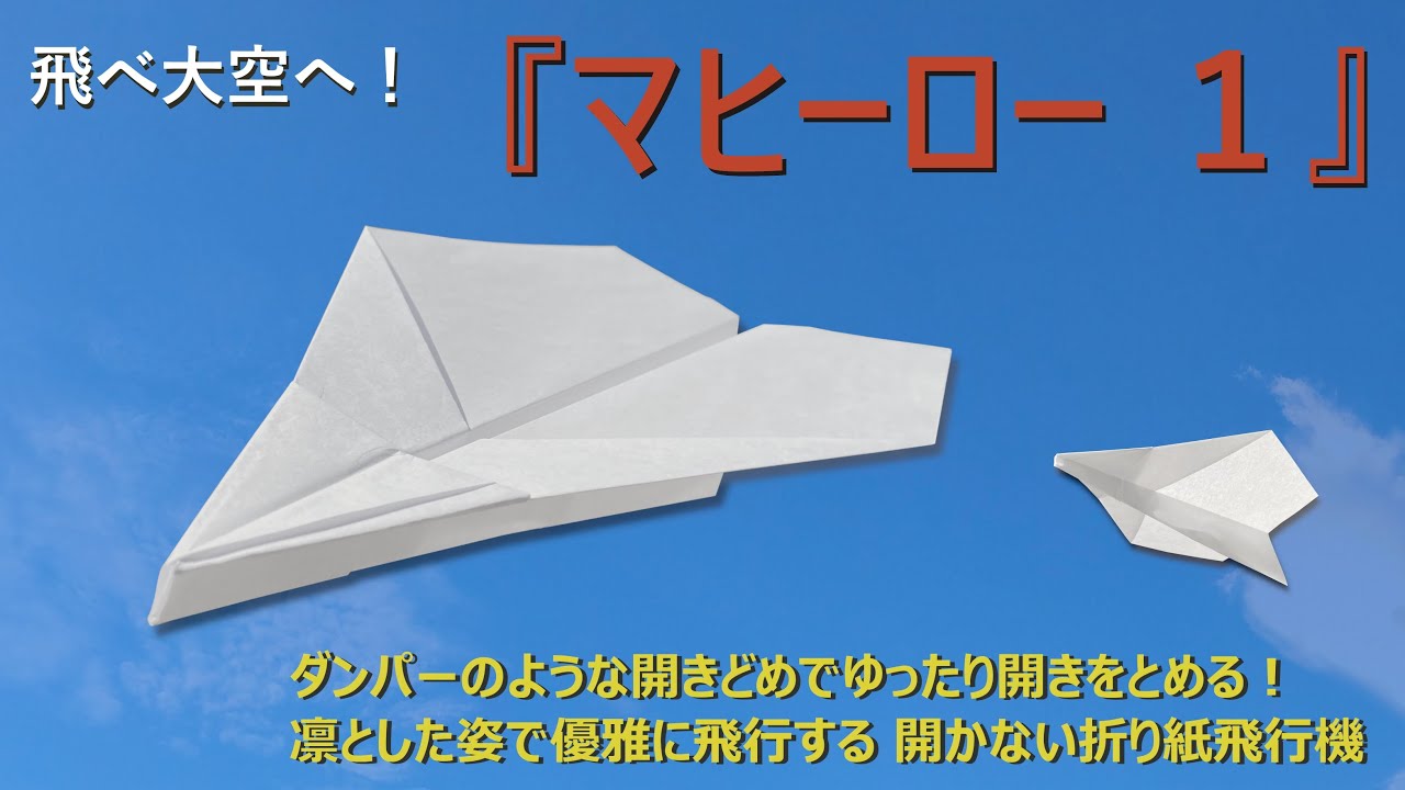 【紙飛行機】青空に向かって飛ばしてみよう！優雅によく飛ぶ！緩やかに機体の開きを止める折り紙飛行機です。