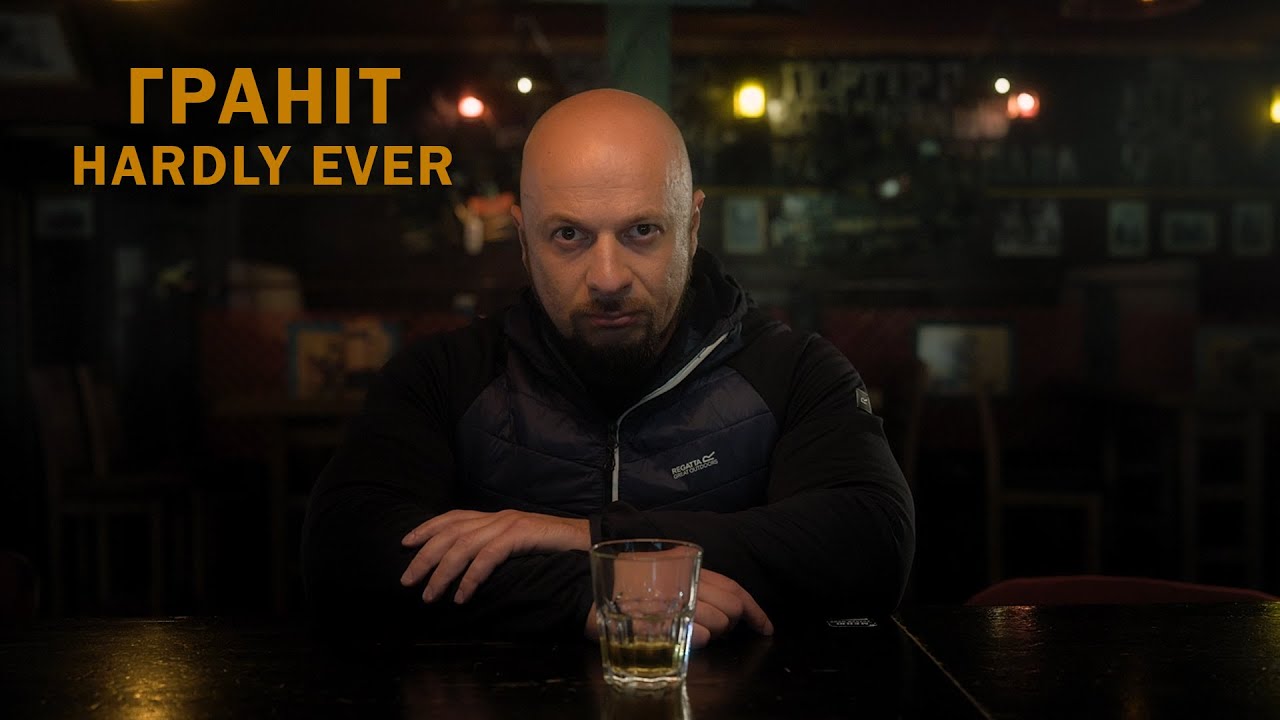 Hardly Ever – Граніт (official music video)
