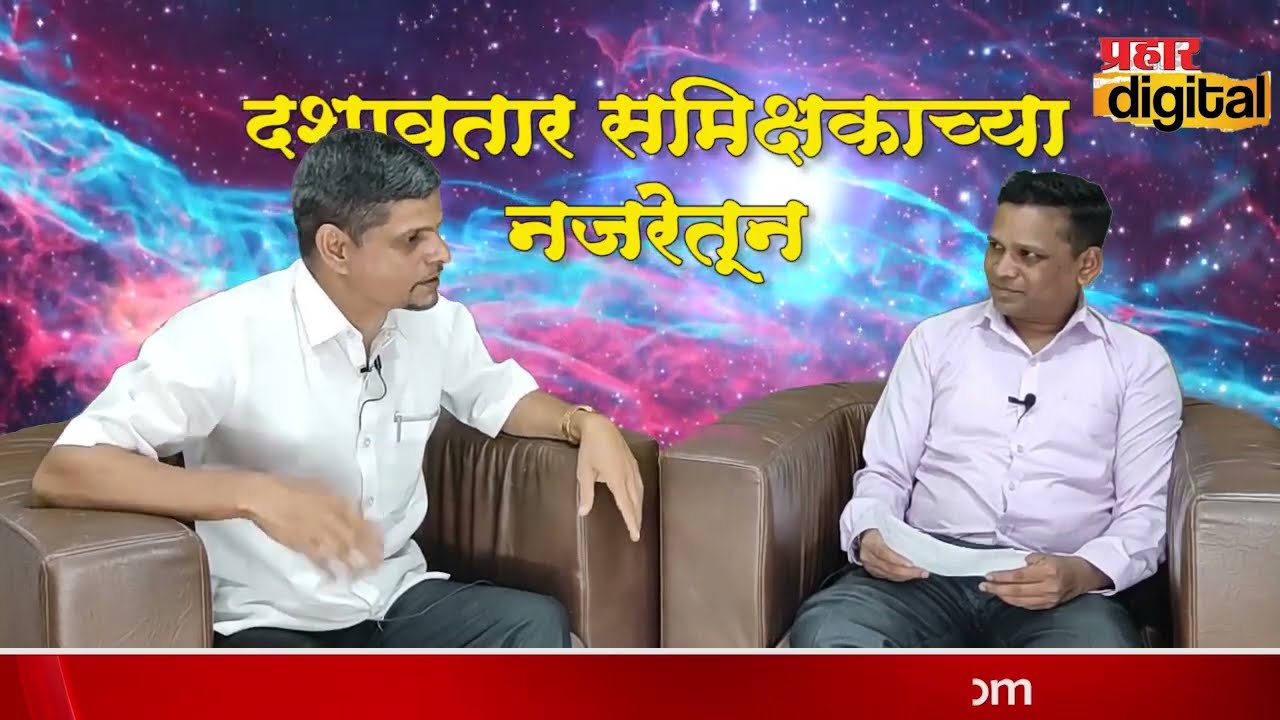 Raja Samant | दशावतार समीक्षकाच्या नजरेतून | राजा सामंत यांची विशेष मुलाखत @PrahaarDigital