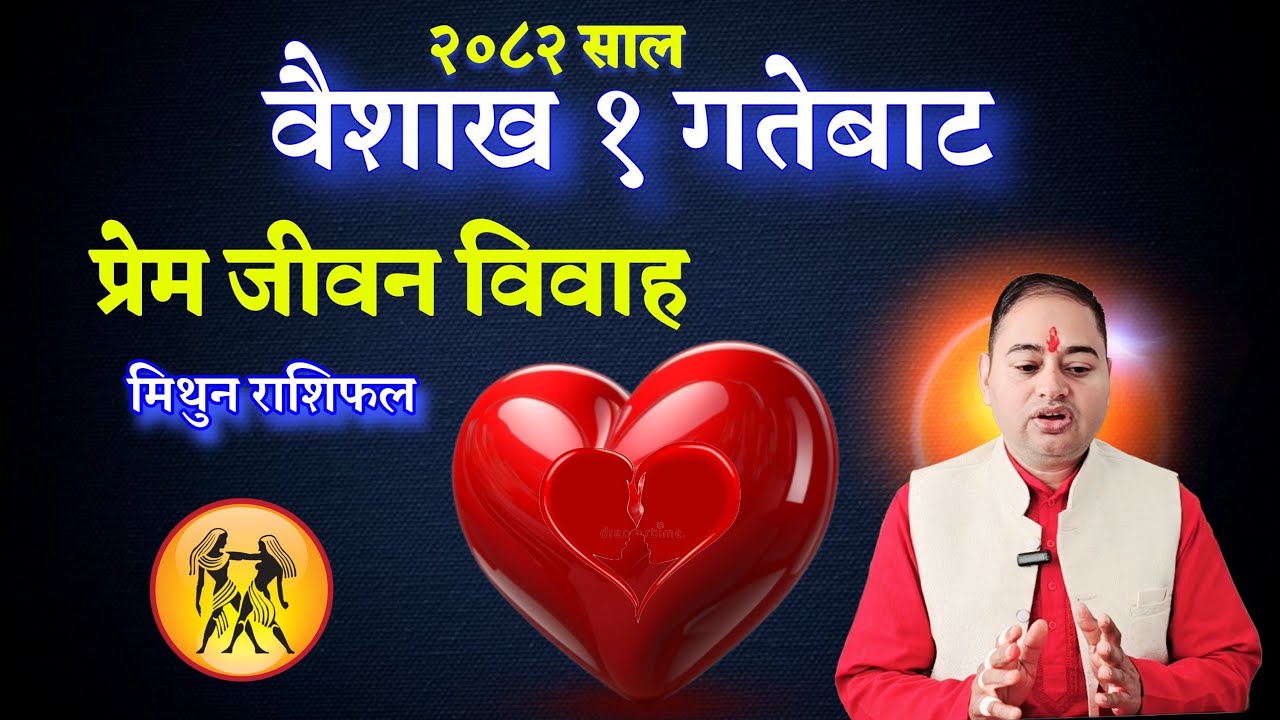 Mithun Rashi love life 2082, मिथुन राशि २०८२ साल प्रेम जीवन, Mithun Rashifal love life, Mithun Rashi