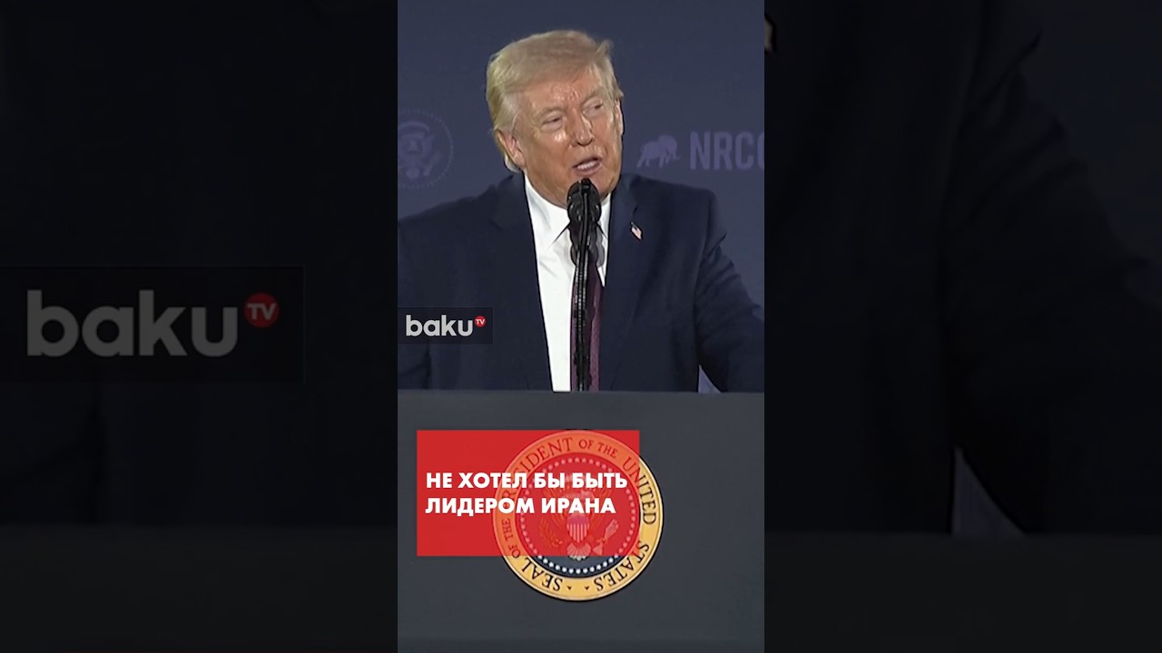 Трамп о незавидном положении иранского руководства