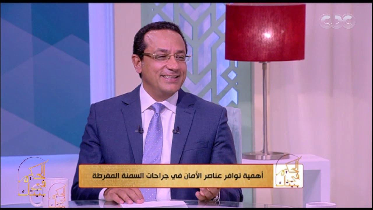 الحكيم في بيتك | اعرف العملية المناسبة للتحلص من السمنة