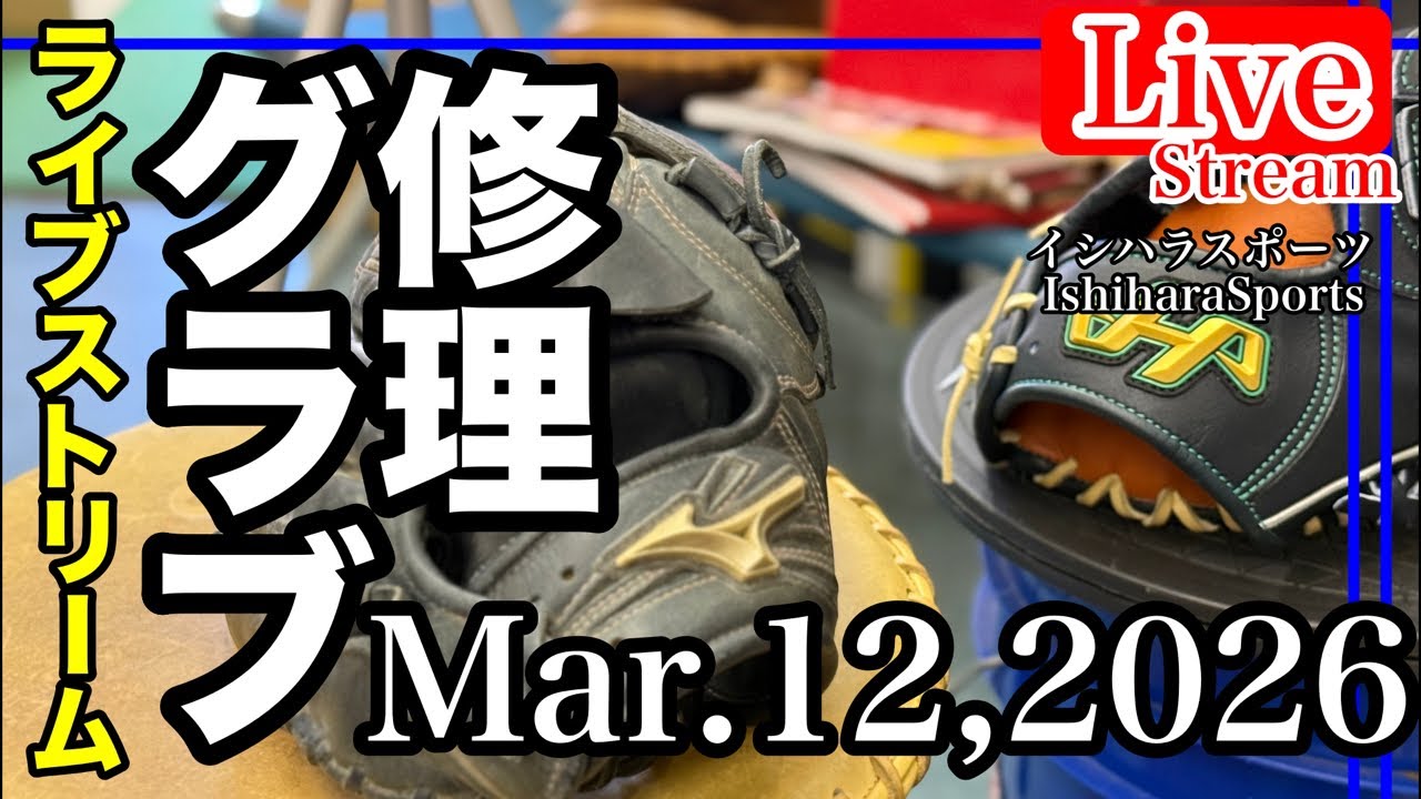 【ライブ／イシハラスポーツ】グローブ修理　GloveRepair Mizuno ミズノ　投手用グローブ　#live