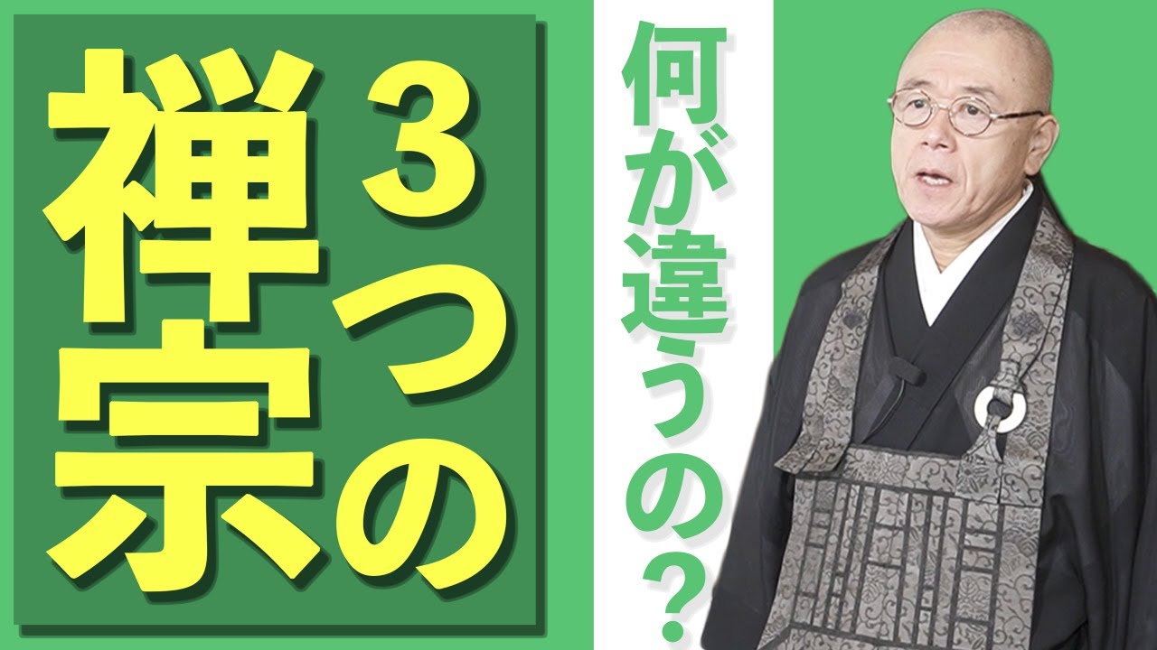 何が違うの？3つの禅宗の違いとそれぞれの教え【曹洞宗・臨済宗・黄檗宗】