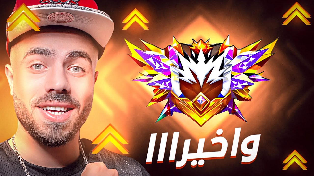 و اخيرا وصلت القراند ماستر ..! 😱🔥