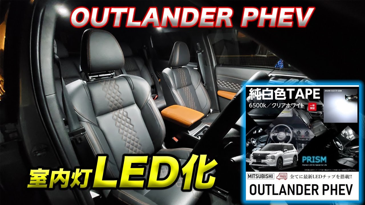 【室内灯LED化】PRISMのLEDセットでOUTLANDER PHEVの室内灯をLEDに変更