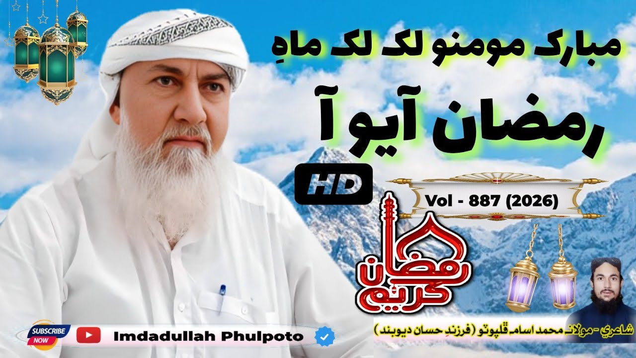 Ramzan Aayo Aa || imdadullah phulpoto || NEW RAMZAN ALBUM 2026 