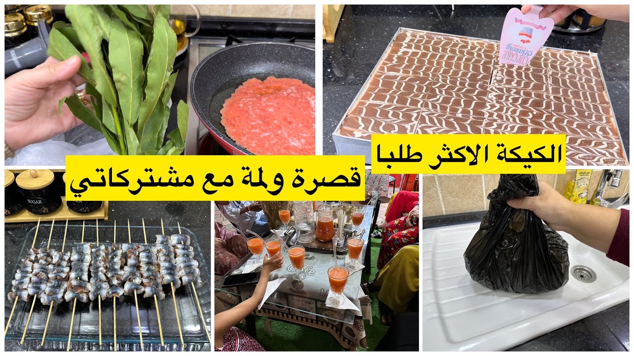 كيفاش تحافظي على الرند بروشات السردين بطريقة صحية كيكة الشوكولاتة الاكثر طلبا قصرة ولمة مع مشتركاتي