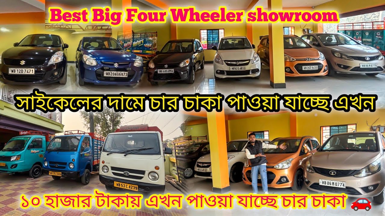  সাইকেলের থেকে কম দামে চার চাকা শুধুমাত্র 10,000 হাজার টাকা Best Four Wheeler Showroom in Raiganj