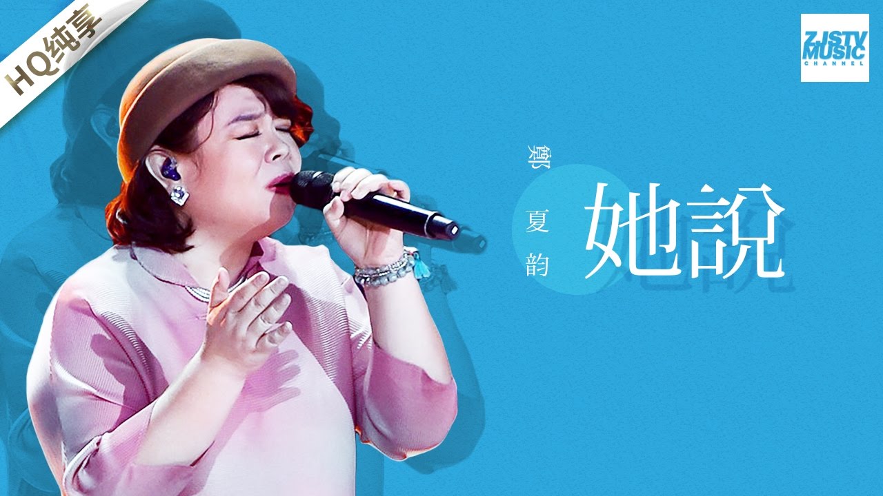 [ 纯享版 ]  郑夏韵 《她说》《梦想的声音》第6期 20161209 /浙江卫视官方超清/